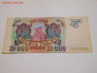 10 000 рублей 1993г., до 28.05.2017г. - DSCN1281_thumb