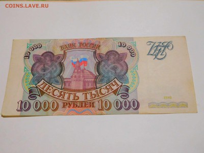 10 000 рублей 1993г., до 28.05.2017г. - DSCN1282_thumb