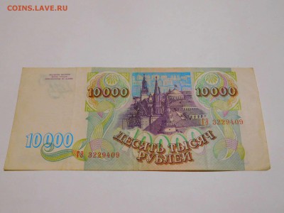 10 000 рублей 1993г., до 28.05.2017г. - DSCN1283_thumb