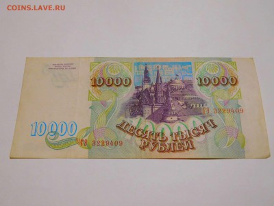10 000 рублей 1993г., до 28.05.2017г. - DSCN1284_thumb