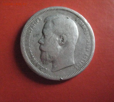 50 копеек 1901 ф.з - IMG_7405