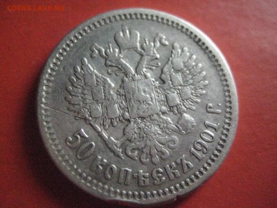 50 копеек 1901 ф.з - IMG_7407