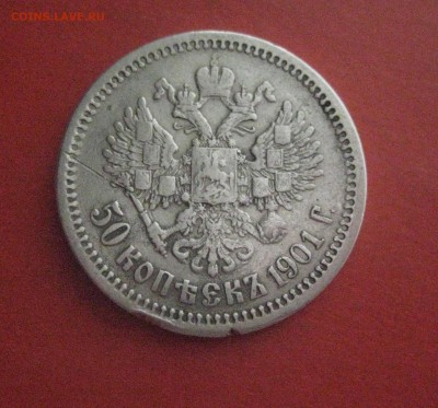 50 копеек 1901 ф.з - IMG_7410