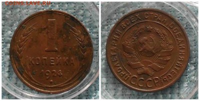 1 копейка 1924 года, гладкий гурт. Определение подлинности. - image