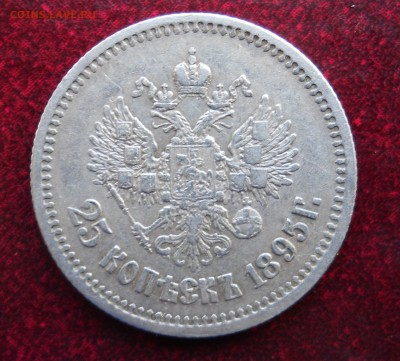 25 копеек 1895 - DSCN2307