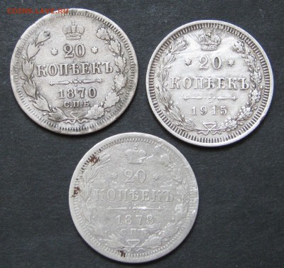 20 коп. 1870, 1878, 1915, до 28.05.17, 22-00. - IMG_1169.JPG