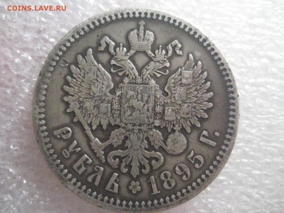 рубль 1895 год - IMG_7423