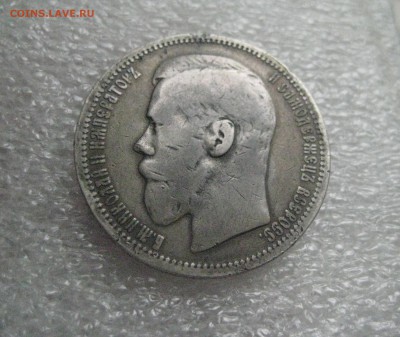 рубль 1895 год - IMG_7419