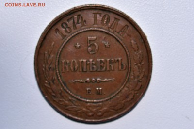 5 копеек 1874. ОЦЕНКА - 01 - 5 копеек 1874 а.JPG