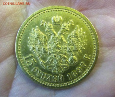 15 рублей 1897 г на подлинность - IMG_4464.JPG