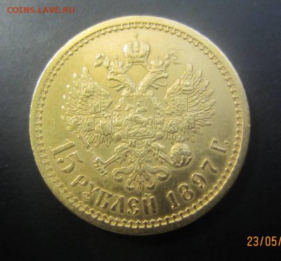 15 рублей 1897 г на подлинность - IMG_4452.JPG