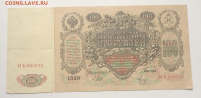 Боны 500р. 1912г.,100 р.1910г. оценка - IMG_4079.JPG