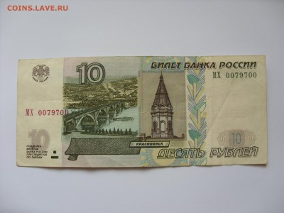 10 рублей 1997 (2004) радар 0079700. - 10 рублей 1997 (2004) 0079700 - 1.JPG