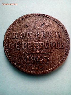 3 копейки 1843г ЕМ.Окончание в 22:30 по МВ 03.06.2017г. - P_20170526_171202