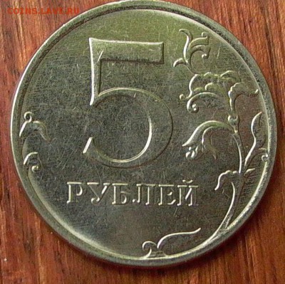 5 рублей 2016 - зачекан постороннего предмета. - 019.JPG