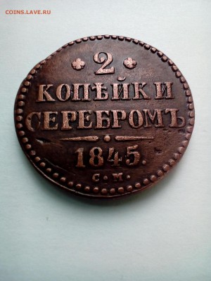 2 копейки 1845г СМ.Окончание 22:30 по МВ 03.06.2017г - P_20170526_171412