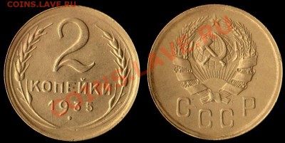 2 КОПЕЙКИ 1935 г - Новый тип - IMG_0003_NEW_0001