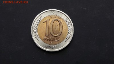 N.1. Двойная Ость 10 рублей 1991 лмд . До 01.06 - IMG_20170516_165404_0