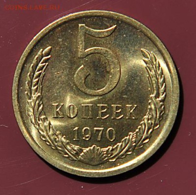 5 копеек 1970 г. Оценка - 1