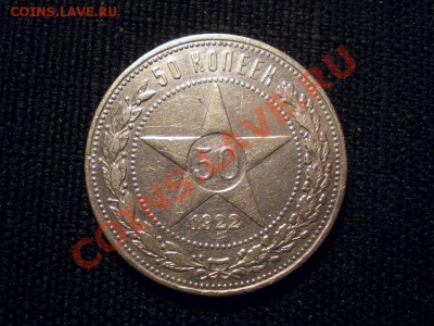 50 коп. 1922 г.ПЛ до 18.02.11. в 22.00 мв - P2160002.1