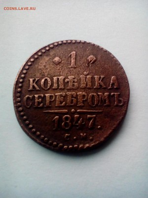 1 копейка 1847г СМ.Окончание 22:30 по МВ 03.06.2017г. - P_20170526_185400