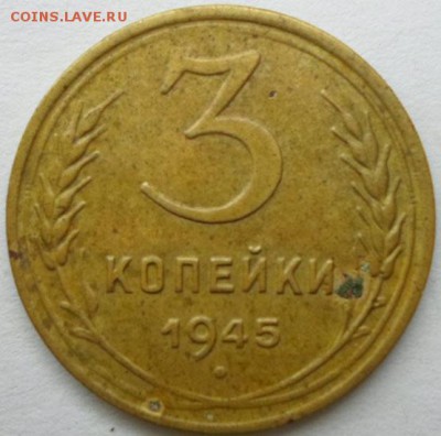 3 КОПЕЙКИ 1945 шт.1.1А ? - 100.JPG