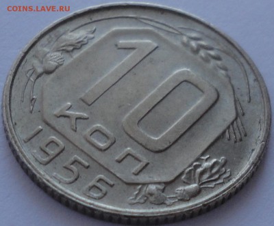 10 копеек 1956 г. AU, до 22:45 мск 31.05.2017 г. - 10 копеек 1956 года-5.JPG