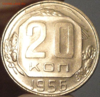 20 копеек 1956 г. AU, до 22:30 мск 31.05.2017 г. - 20 копеек 1956 года-20.JPG