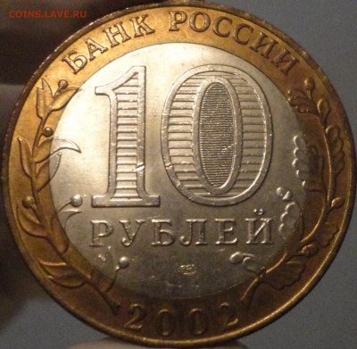 10 рублей 2002 г. "Кострома" AU, до 22:50 мск 31.05.2017 г. - Кострома-4.JPG