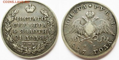 1 рубль 1827 года. До 30.05 В 22-00МСК - 1827 г