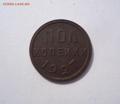 Полкопейки 1927г. Отличная с 1 рубля. до 29.05.17 - DSC03178.JPG