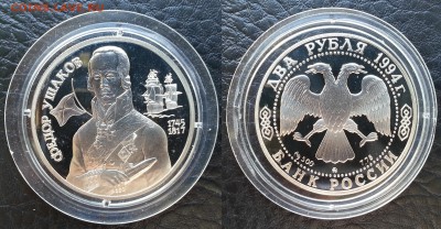 2 рубля 1994 г Ф.Ушаков серебро - 31.05.17 22:00:00 мск - 20170415_103259