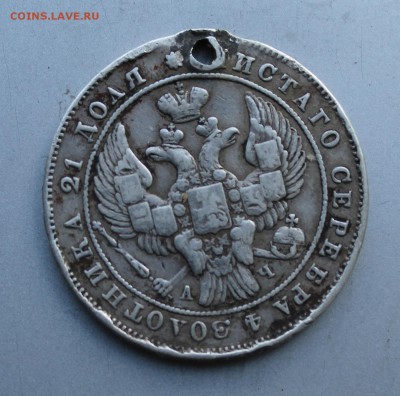 Рубль 1842 год с дыркой. - IMG_3349.JPG