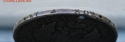 Рубль 1822 год с дыркой. - IMG_3363.JPG