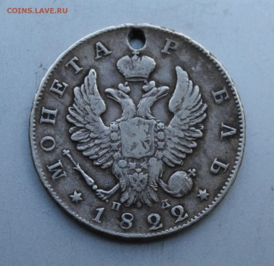 Рубль 1822 год с дыркой. - IMG_3362.JPG