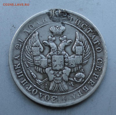 Рубль 1843 год с дыркой. - IMG_3371.JPG