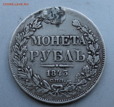 Рубль 1843 год с дыркой. - IMG_3368.JPG