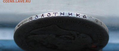 Рубль 1891 год с дыркой. - IMG_3386.JPG