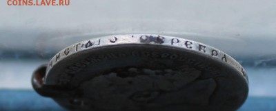 Рубль 1891 год с дыркой. - IMG_3384.JPG