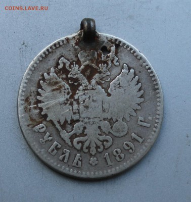 Рубль 1891 год с дыркой. - IMG_3382.JPG