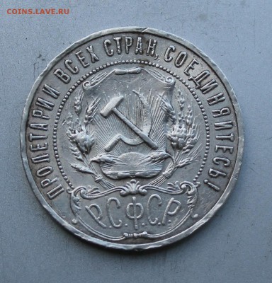 Рубль 1921 год. - IMG_3391.JPG