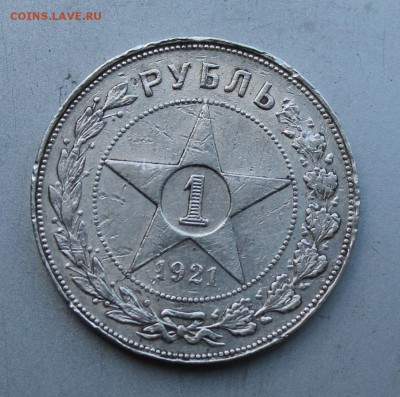 Рубль 1921 год. - IMG_3389.JPG