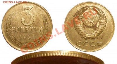 3 коп 1991 М (Част.чекан вне гурт кол.)до 18.2.2010 в22-00 - 1j91
