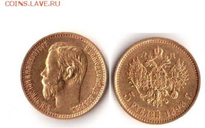 5 рублей 1898 А.Г. до 28.05 №1 - skf57BE