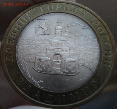 10 рублей 2008 г. "Владимир" СПМД до 22:10 мск 1.06.17 г - Владимир-2.JPG