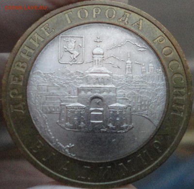 10 рублей 2008 г. "Владимир" СПМД до 22:10 мск 1.06.17 г - Владимир-1.JPG