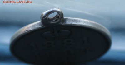 Медаль Александра 3 - IMG_3429.JPG