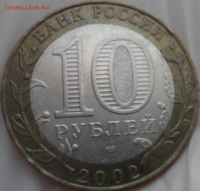 10 рублей 2002 г. "Старая Русса", до 22:15 мск 1.06.2017 г. - Старая Русса-2.JPG