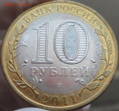 10 рублей 2011 г. "Елец", отлич., до 22:20 мск 1.06.2017 г. - Елец-7.JPG