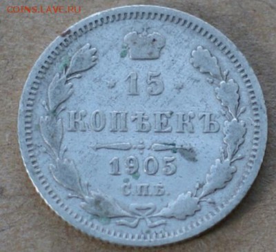 15 копеек 1905 спб ар до 29.05.17 - DSC00989.JPG